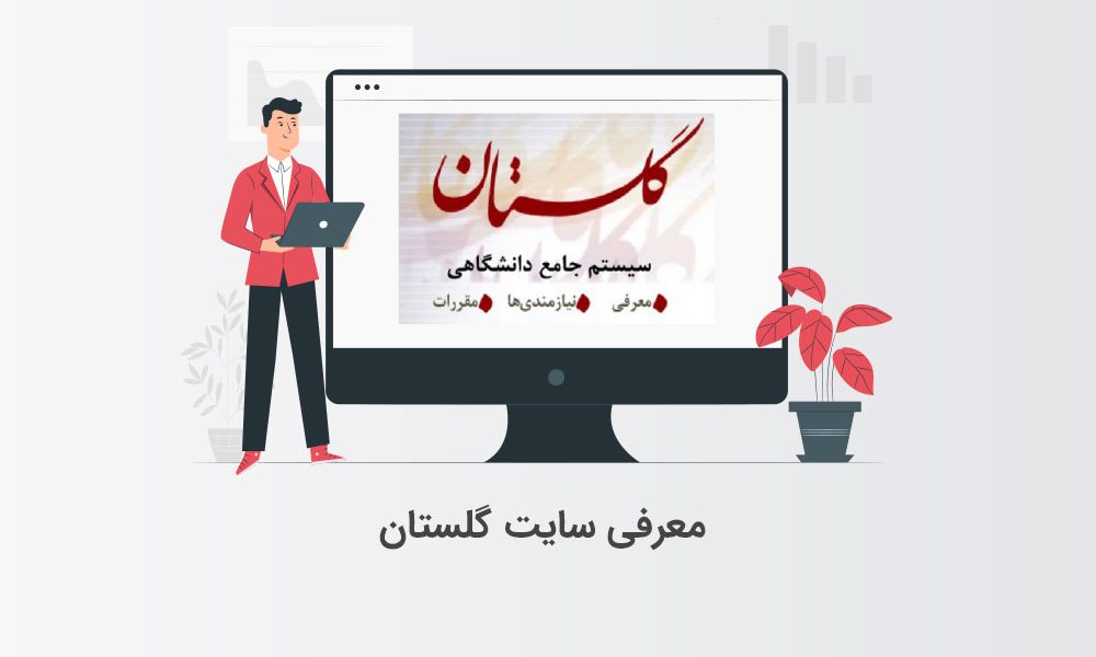 معرفی سایت گلستان + نحوه ورود سریع به گلستان پیام نور