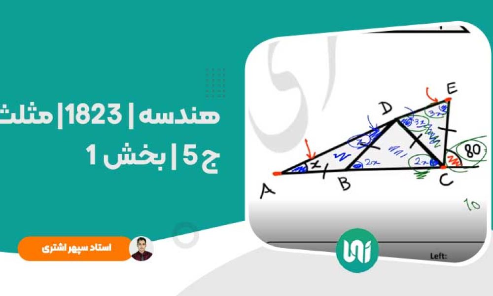هندسه|1823|مثلث|ج5|بخش1